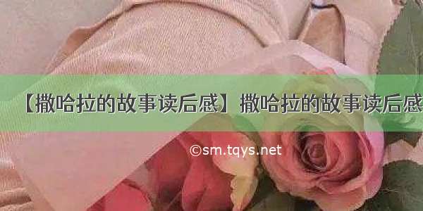 【撒哈拉的故事读后感】撒哈拉的故事读后感