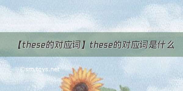 【these的对应词】these的对应词是什么