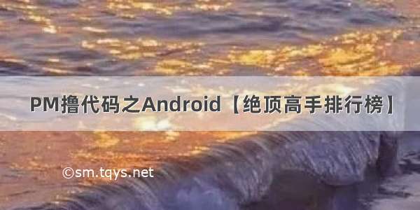 PM撸代码之Android【绝顶高手排行榜】