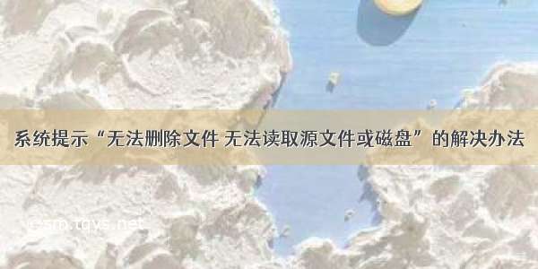 系统提示“无法删除文件 无法读取源文件或磁盘”的解决办法