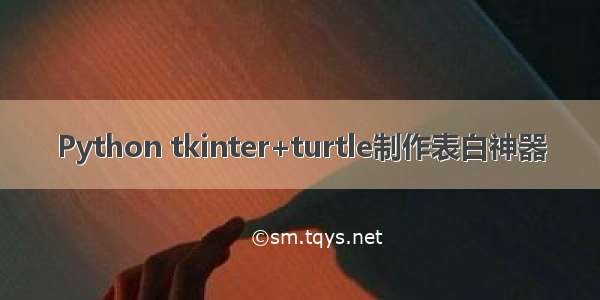 Python tkinter+turtle制作表白神器