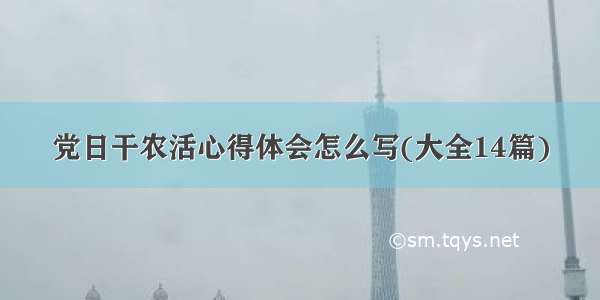 党日干农活心得体会怎么写(大全14篇)