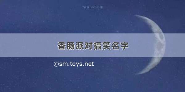 香肠派对搞笑名字