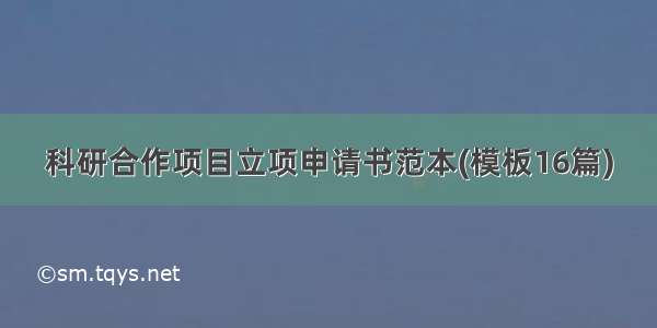 科研合作项目立项申请书范本(模板16篇)