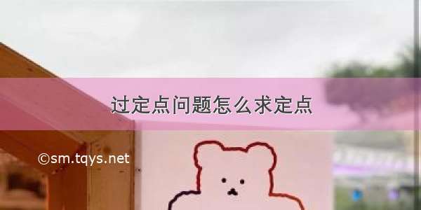 过定点问题怎么求定点