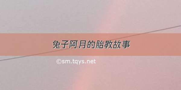 兔子阿月的胎教故事