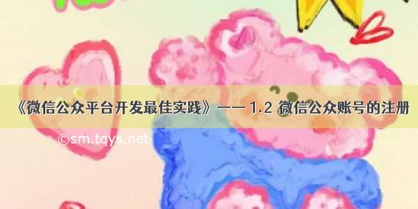 《微信公众平台开发最佳实践》—— 1.2　微信公众账号的注册