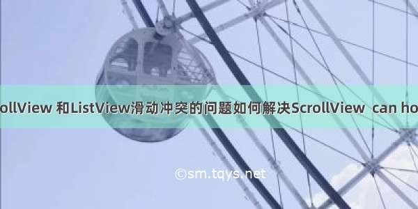 Android之 如何解决ScrollView 和ListView滑动冲突的问题如何解决ScrollView  can host only one direct child