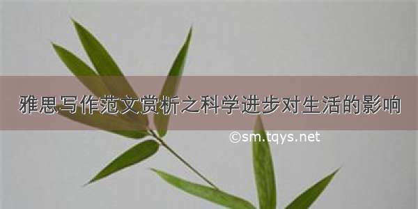 雅思写作范文赏析之科学进步对生活的影响