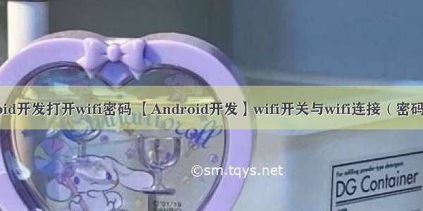 android开发打开wifi密码 【Android开发】wifi开关与wifi连接（密码连接）