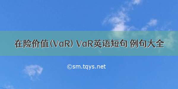 在险价值(VaR) VaR英语短句 例句大全