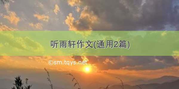 听雨轩作文(通用2篇)