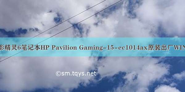 惠普光影精灵6笔记本HP Pavilion Gaming-15-ec1014ax原装出厂WIN11系统
