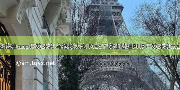 mac下快速搭建php开发环境 鸟枪换大炮 Mac下快速搭建PHP开发环境mamp的使用