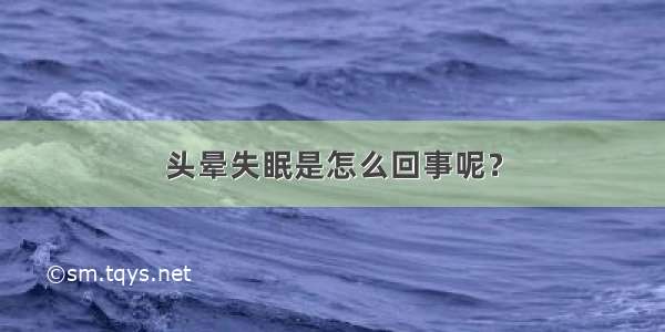 头晕失眠是怎么回事呢？