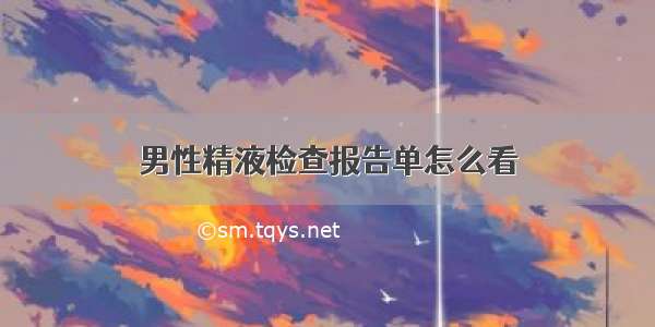 男性精液检查报告单怎么看