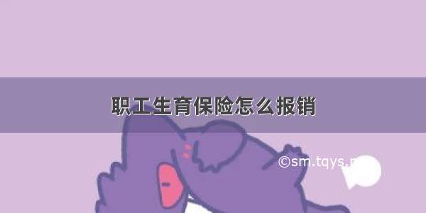 职工生育保险怎么报销