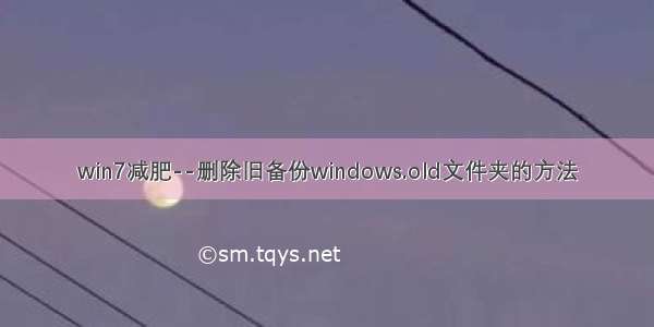 win7减肥--删除旧备份windows.old文件夹的方法