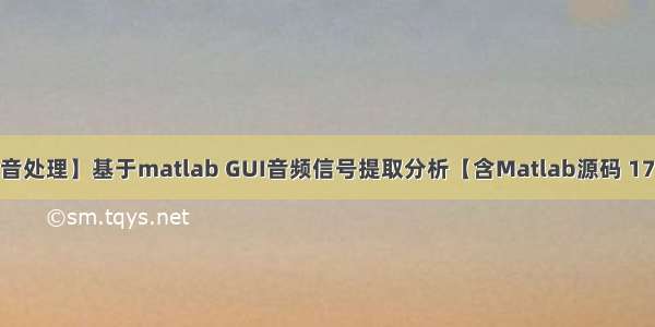 【语音处理】基于matlab GUI音频信号提取分析【含Matlab源码 1738期】