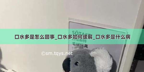 口水多是怎么回事_口水多如何缓解_口水多是什么病