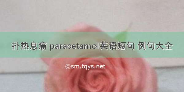 扑热息痛 paracetamol英语短句 例句大全