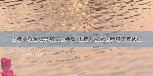 王者荣耀全法师铭文法师篇 王者荣耀全法师铭文有哪些