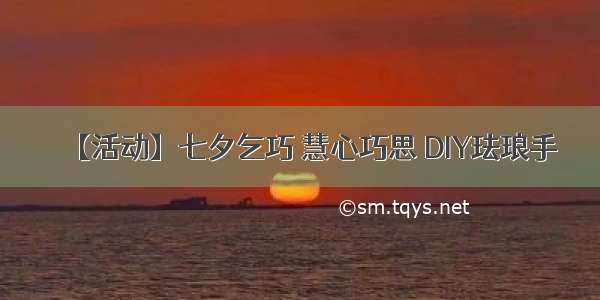 【活动】七夕乞巧 慧心巧思 DIY珐琅手