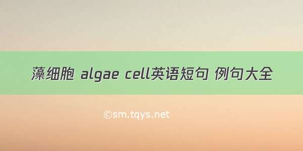 藻细胞 algae cell英语短句 例句大全