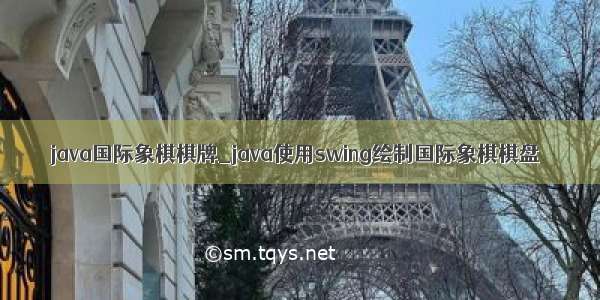 java国际象棋棋牌_java使用swing绘制国际象棋棋盘