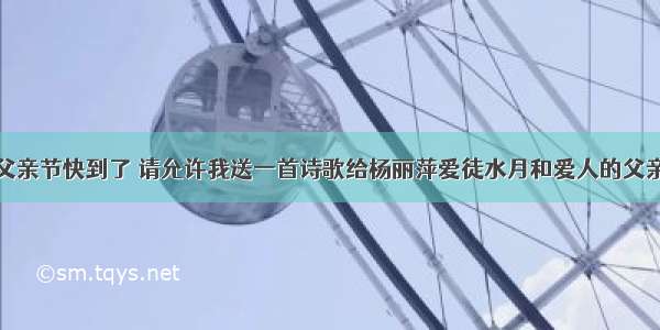 父亲节快到了 请允许我送一首诗歌给杨丽萍爱徒水月和爱人的父亲