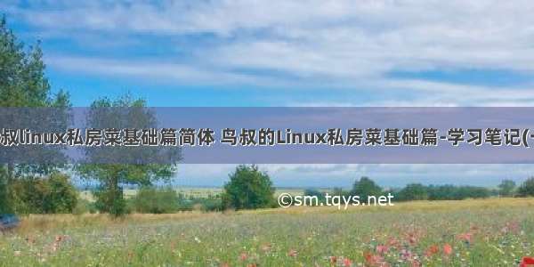 鸟叔linux私房菜基础篇简体 鸟叔的Linux私房菜基础篇-学习笔记(一)