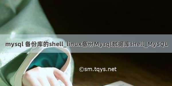 mysql 备份库的shell_linux备份Mysql数据库shell_MySQL