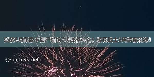 逆战5月新版本僵尸猎场7决战樱の谷！樱花武士2再续樱花缘！