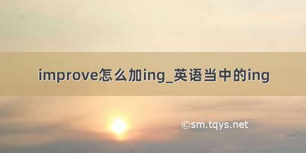 improve怎么加ing_英语当中的ing