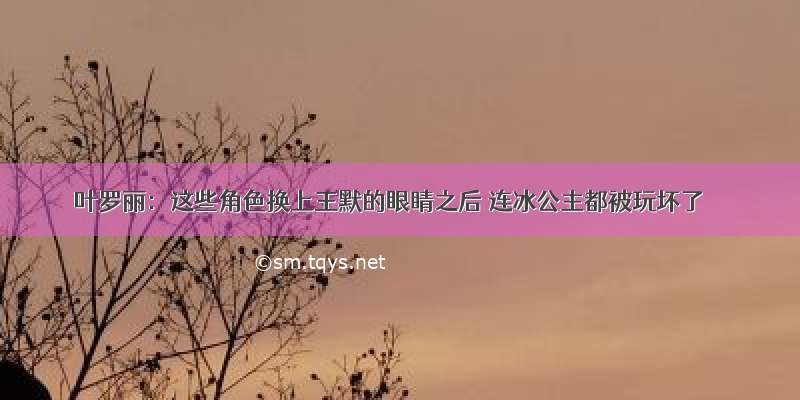 叶罗丽：这些角色换上王默的眼睛之后 连冰公主都被玩坏了