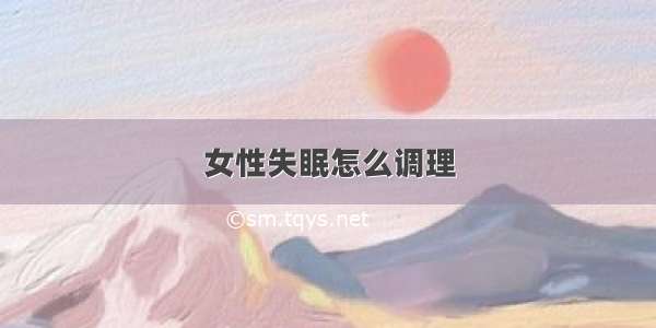 女性失眠怎么调理