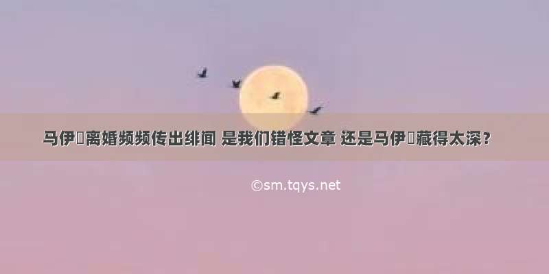 马伊琍离婚频频传出绯闻 是我们错怪文章 还是马伊琍藏得太深？