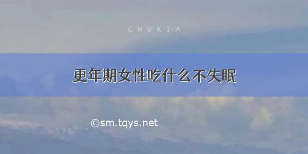 更年期女性吃什么不失眠