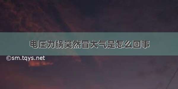 电压力锅突然冒大气是怎么回事