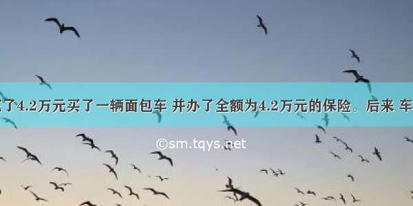 陈某花了4.2万元买了一辆面包车 并办了全额为4.2万元的保险。后来 车辆丢失