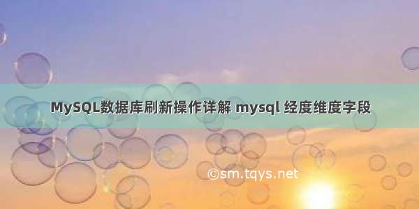 MySQL数据库刷新操作详解 mysql 经度维度字段