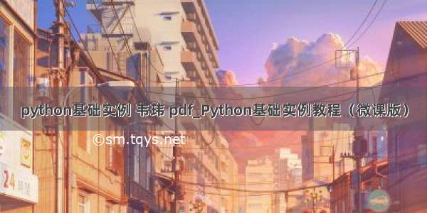 python基础实例 韦玮 pdf_Python基础实例教程（微课版）