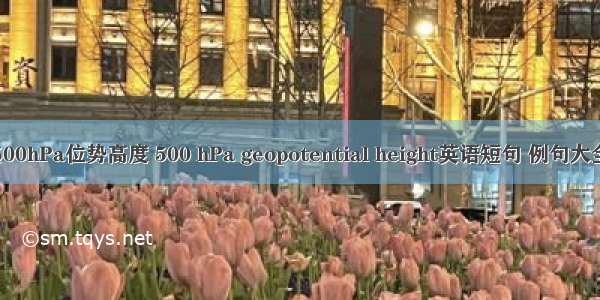 500hPa位势高度 500 hPa geopotential height英语短句 例句大全