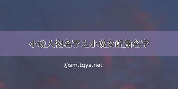 小说人物名字之小说女配角名字