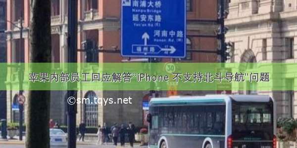 苹果内部员工回应解答“iPhone 不支持北斗导航”问题