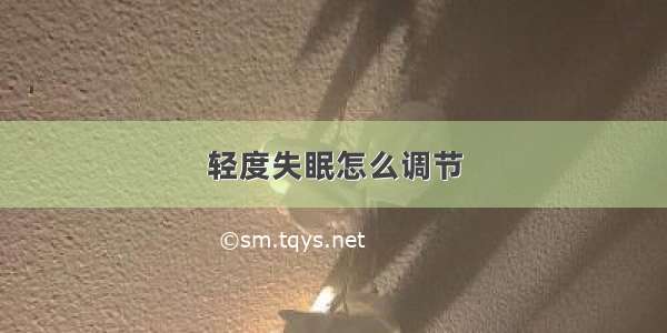 轻度失眠怎么调节