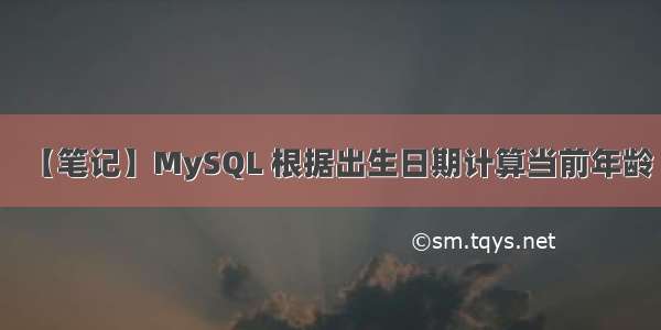 【笔记】MySQL 根据出生日期计算当前年龄