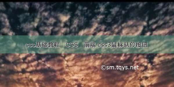 css基础教程 – CSS – 前端 css3鼠标悬停按钮