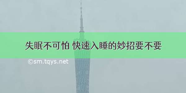 失眠不可怕 快速入睡的妙招要不要