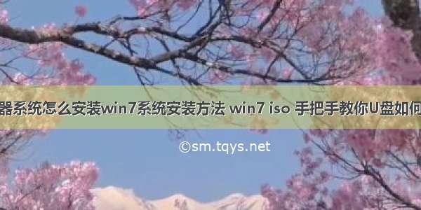 u盘iso安装服务器系统怎么安装win7系统安装方法 win7 iso 手把手教你U盘如何安装win7系统...